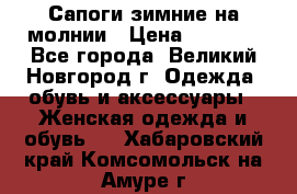 Сапоги зимние на молнии › Цена ­ 5 900 - Все города, Великий Новгород г. Одежда, обувь и аксессуары » Женская одежда и обувь   . Хабаровский край,Комсомольск-на-Амуре г.